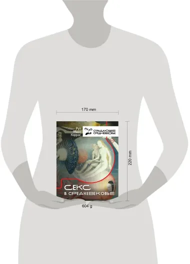 Секс в Средневековье