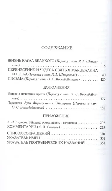Жизнь Карла Великого. Перенесение и чудеса святых Марцеллина и Петра. Письма