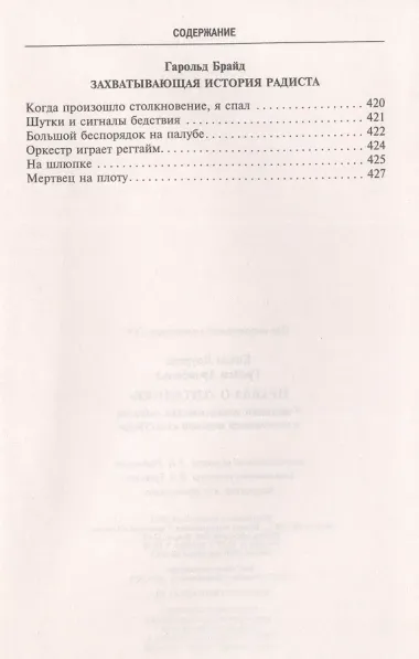 Правда о «Титанике». Участники драматических событий о величайшей морской катастрофе