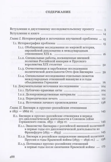Бисмарк и Россия накануне объединения Германии. 1851–1863 гг