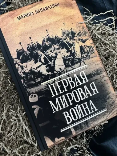 Первая мировая война