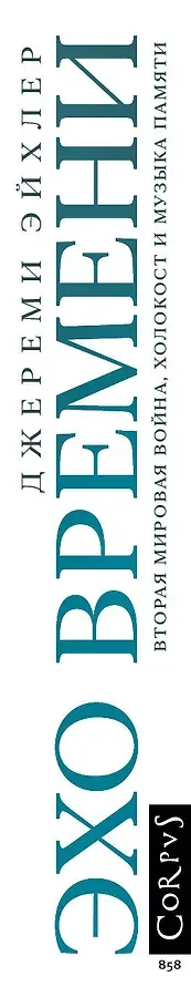 Эхо времени