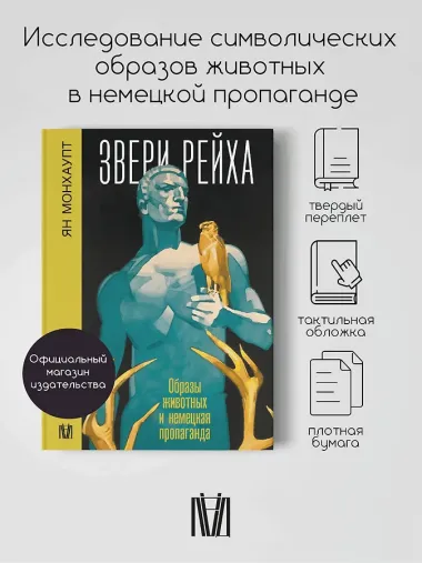 Звери рейха. Образы животных и немецкая пропаганда