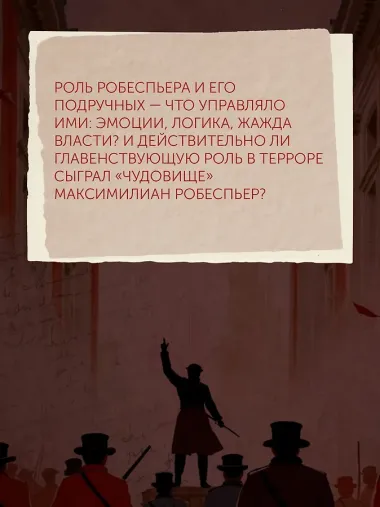 Террор: Демоны Французской революции