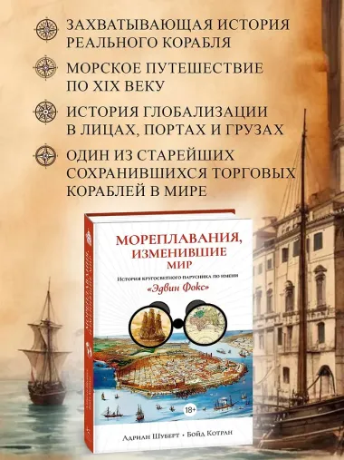 Мореплавания, изменившие мир: История кругосветного парусника по имени «Эдвин Фокс»