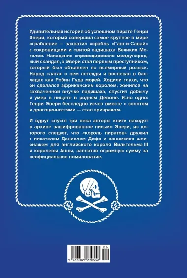 Король пиратов. Удивительная история Генри Эвери и зарождение Золотого века пиратства