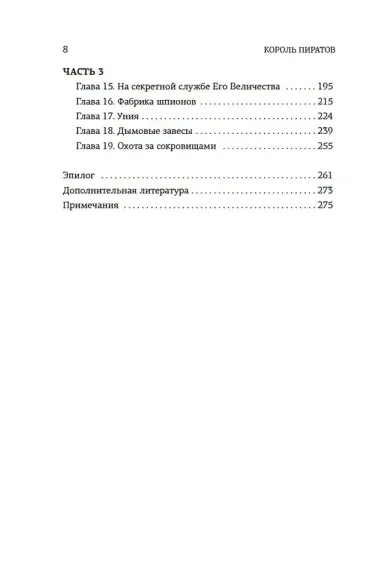 Король пиратов. Удивительная история Генри Эвери и зарождение Золотого века пиратства