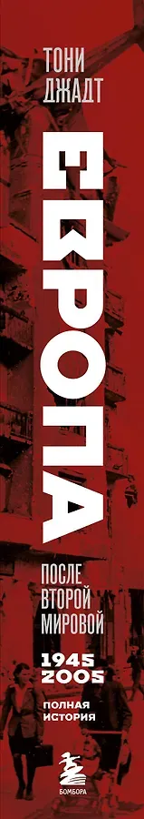 Европа после Второй Мировой. 1945-2005 гг. Полная история