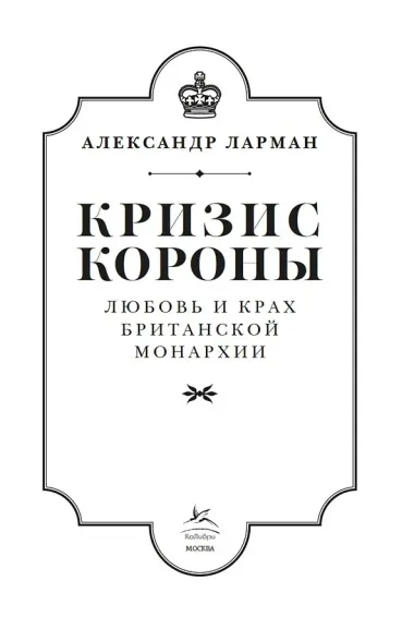 Кризис короны: Любовь и крах британской монархии