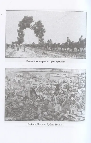 Осень 1914 года. Схватка за Польшу  (12+)