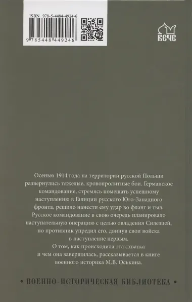 Осень 1914 года. Схватка за Польшу  (12+)