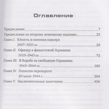 Заговор против Гитлера. Дело полковника Штауффенберга