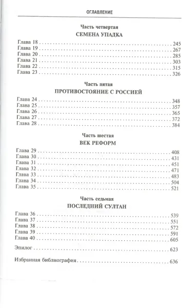 Османская империя. Шесть столетий от возвышения до упадка. XIV-XX вв.
