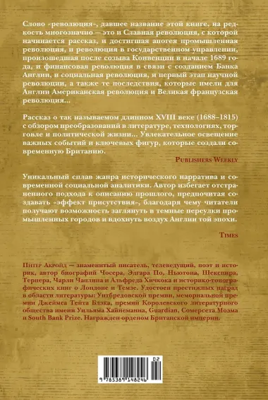 Революция. История Англии. От битвы на реке Бойн до Ватерлоо