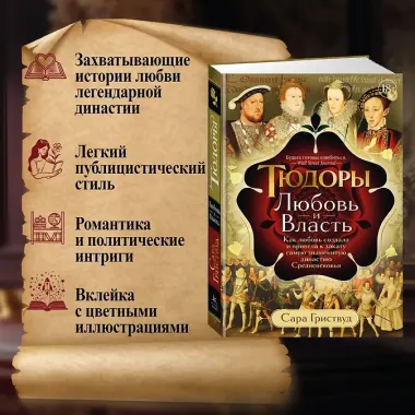 Тюдоры: Любовь и Власть. Как любовь создала и привела к закату самую знаменитую династию Средневековья