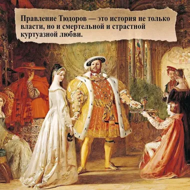 Тюдоры: Любовь и Власть. Как любовь создала и привела к закату самую знаменитую династию Средневековья