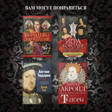 Тюдоры: Любовь и Власть. Как любовь создала и привела к закату самую знаменитую династию Средневековья