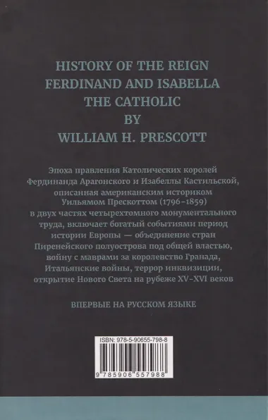 История правления Фердинанда и Изабеллы Часть I. Том 2