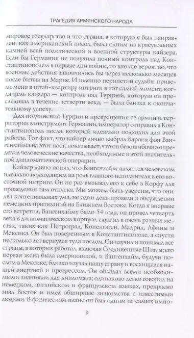 Трагедия армянского народа. Мрачные страницы истории Османской империи. Записки американского посла.