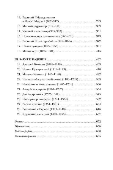 История Византийской империи. От основания Константинополя до крушения государства