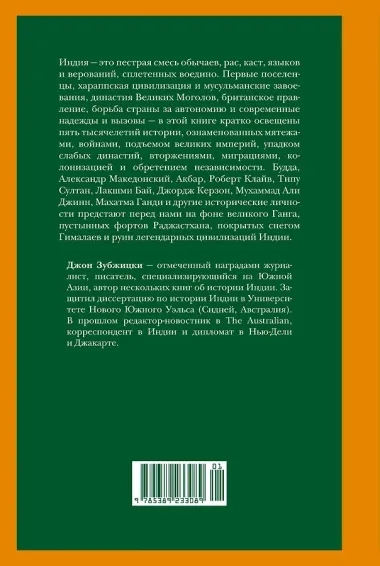Индия. Краткая история. От древнейшей цивилизации до наших дней