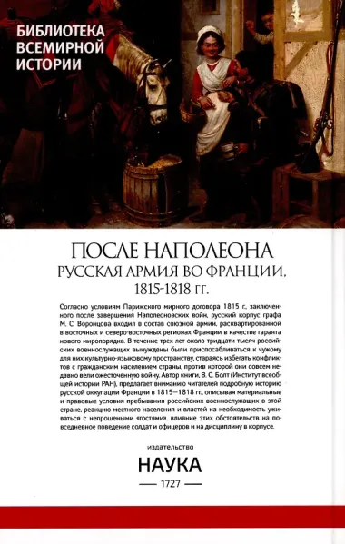 После Наполеона Русская армия во Франции, 1815-1818 гг.