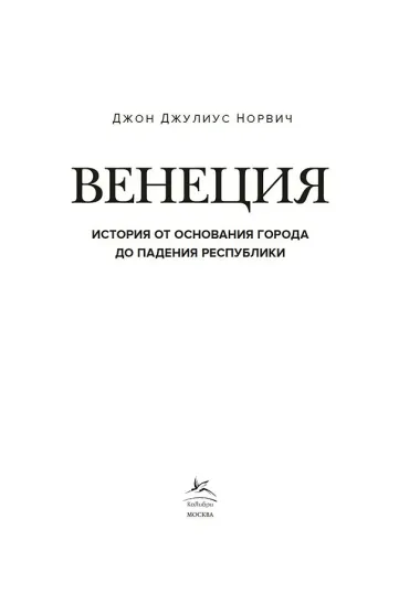 Венеция. История от основания города до падения республики