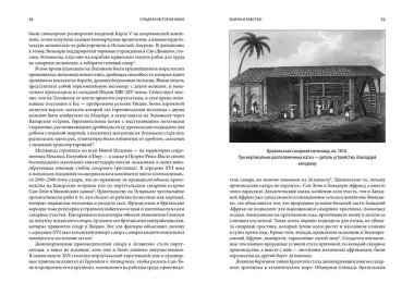 Сладкая история мира. 2000 лет господства сахара в экономике, политике и медицине