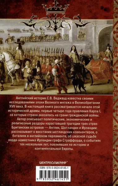Мир короля Карла I. Накануне Великого мятежа: Англия погружается в смуту. 1637–1641