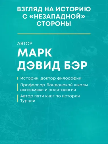 Османы. Как они построили империю, равную Римской, а затем ее потеряли