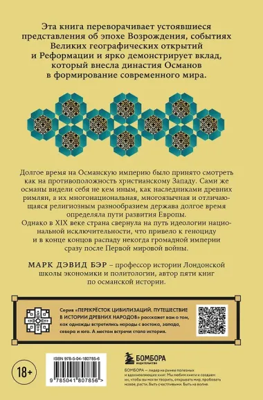 Османы. Как они построили империю, равную Римской, а затем ее потеряли