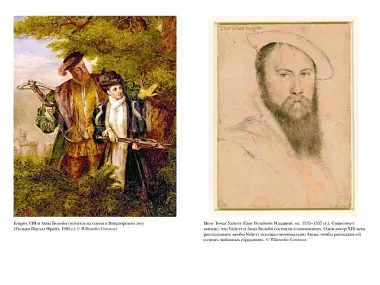 Тюдоры: Любовь и Власть. Как любовь создала и привела к закату самую знаменитую династию Средневековья