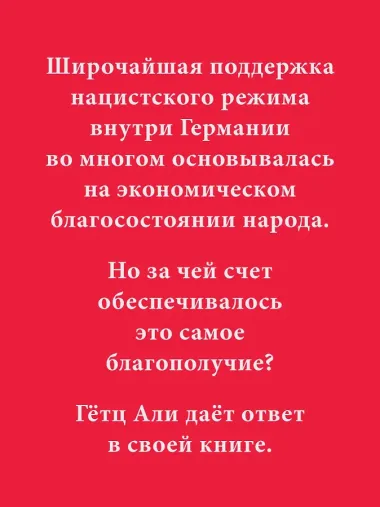 Народное государство Гитлера: грабеж, расовая война и национал-социализм