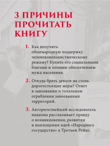 Народное государство Гитлера: грабеж, расовая война и национал-социализм