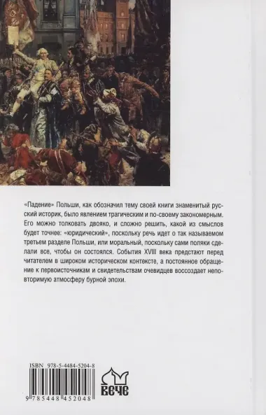 История падения Польши