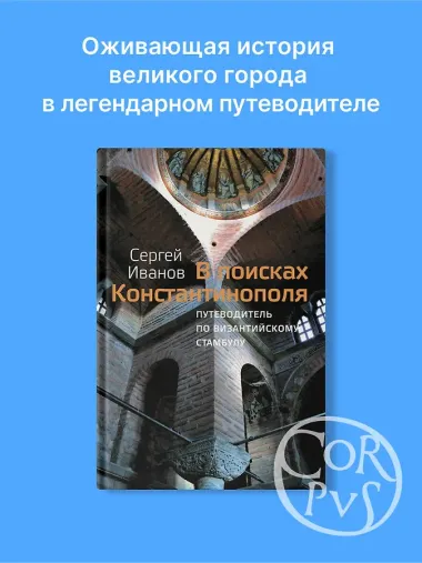 В поисках Константинополя