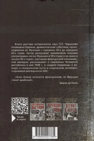Гражданская война генерала Де Голля. Путчи, кризисы и заговоры во Франции в период Алжирской войны 1954–1962 гг.