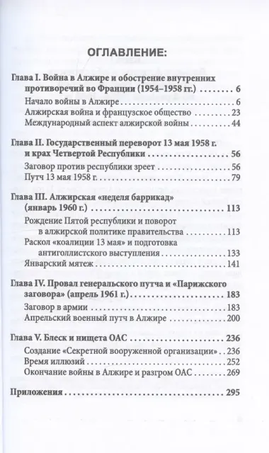 Гражданская война генерала Де Голля. Путчи, кризисы и заговоры во Франции в период Алжирской войны 1954–1962 гг.
