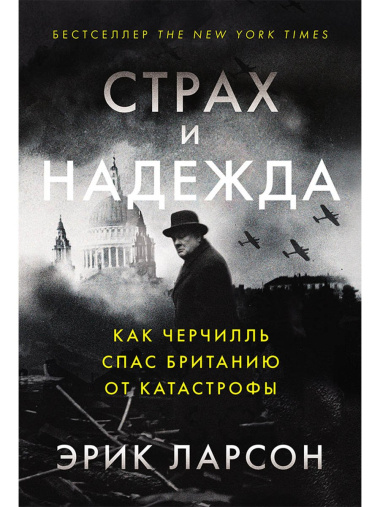 Страх и надежда: Как Черчилль спас Британию от катастрофы