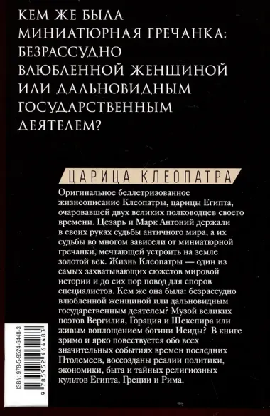 Царица Клеопатра. Вершительница судеб античного мира
