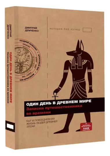 Один день в древнем мире. Записки путешественника во времени