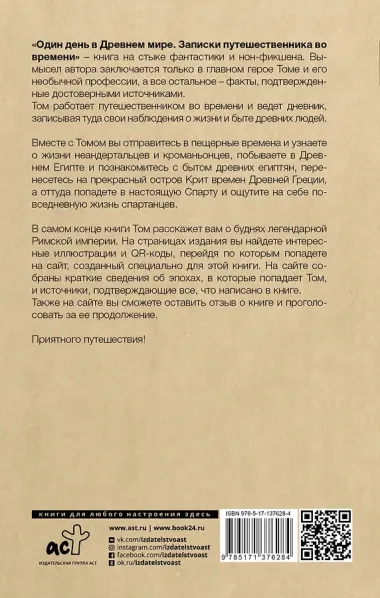 Один день в древнем мире. Записки путешественника во времени