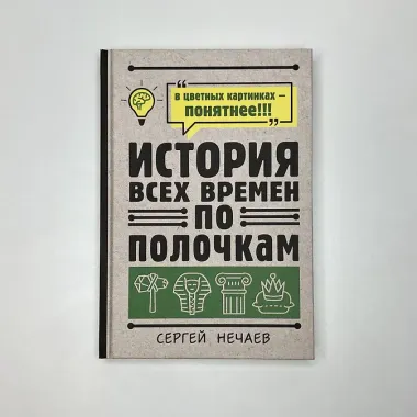 История всех времен по полочкам