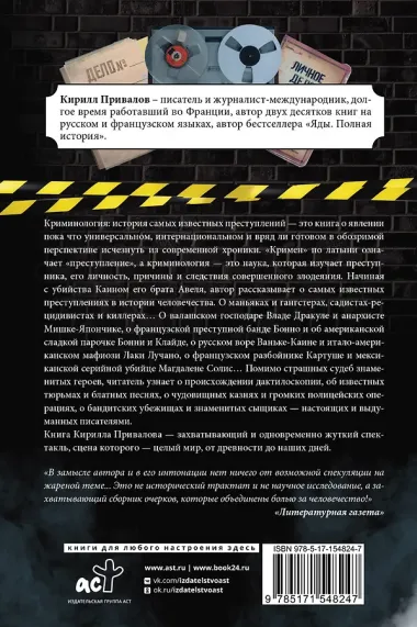 Криминология: история самых известных преступлений