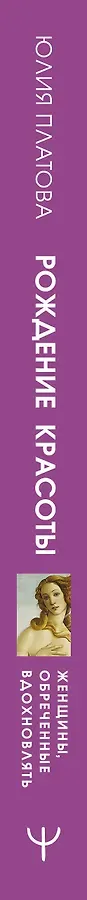 Рождение красоты. Великие творцы, роковые секреты и женщины, обреченные вдохновлять