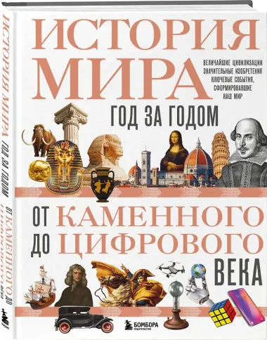 История мира. Год за годом от каменного до цифрового века