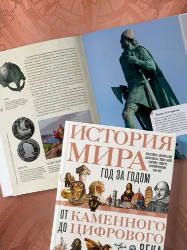 История мира. Год за годом от каменного до цифрового века