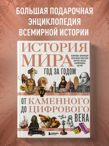История мира. Год за годом от каменного до цифрового века