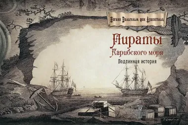 Пираты Карибского моря. Подлинная история
