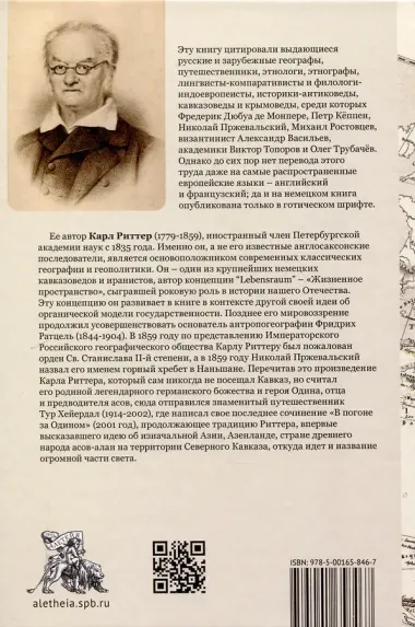 Введение в европейскую историю народов до Геродота. Вокруг Кавказа и Понтийских берегов / пер. с нем. В. А. Ткаченко-Гильдебрандта